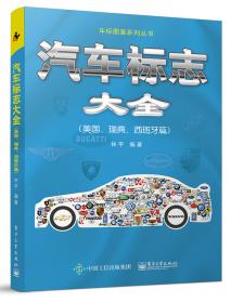 车迷百科图文典藏丛书：车鉴·世界汽车发展的历程