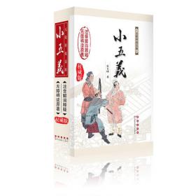 小五义/中国古典小说名著百部