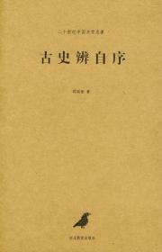 古史辨自序(2册) 