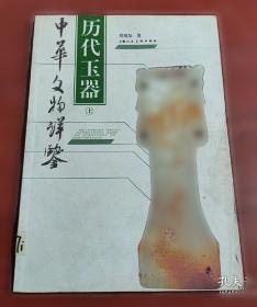 中国玉器通史. 清代卷. 