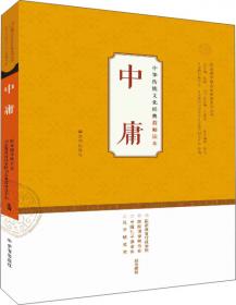 中华传统文化经典诵读：中庸