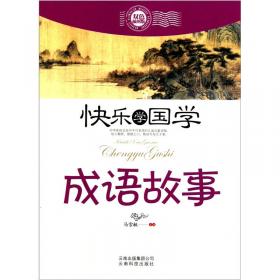 快乐学国学：诗经（双色插图版）