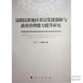 边疆民族地区三农问题研究