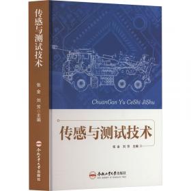 传感器技术及应用/高职高专物联网应用技术专业“十二五”规划教材