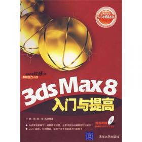 3ds Max9中文版入门与提高
