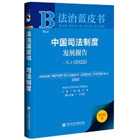 法治蓝皮书：中国法治发展报告No.19(2021)