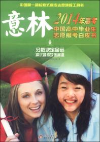 2013高考中国高中毕业生志愿报考白皮书