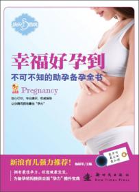 孕妈妈最想要的孕期指导全书（畅销升级版）