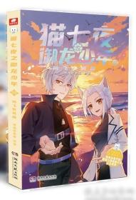 猫七夜之御龙少年6：夜尽雪明篇