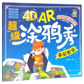 4D AR超级涂鸦秀：童话王国