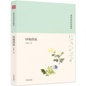 诗境浅说/跟大师学国学·精装版