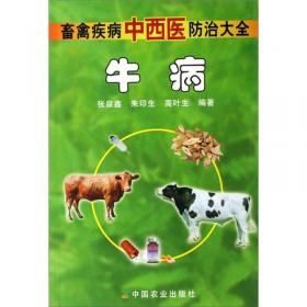 现代农业科技专著大系：中西结合兽医宝鉴