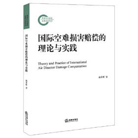 中国民航大学法学文库：海峡两岸航空法之比较研究