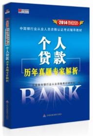 宏章出版·中国银行从业人员资格认证考试辅导教材：风险管理标准预测试卷（最新版）