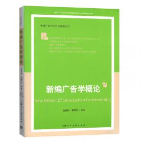 中国高等院校广告专业通用精品教材：广告心理学