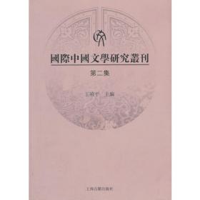 国际中国文学研究丛刊·第九集