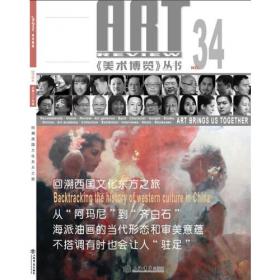 《美术博览》丛书：邂逅“公共艺术”