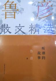 双桅船名家经典读本（中国卷）·听潮的故事