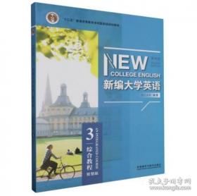 新编大学英语综合教程3 第四版第4版智慧版 何莲珍 浙江大学 外语教学与研究出版社2021年版9787521327397