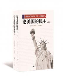 论美国的民主（典藏全译本）（全二卷）（精）：国民阅读经典