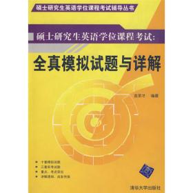 清华大学考博英语真题解析与专项练习