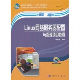 Linux网络服务器配置与管理项目教程（第三版）（微课版）
