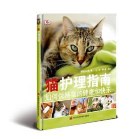 猫：爱猫养护实用手册