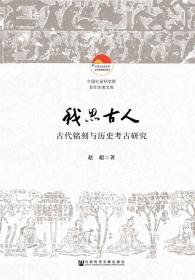 中国社会科学院老年学者文库：中原地区中华古代文明发展史