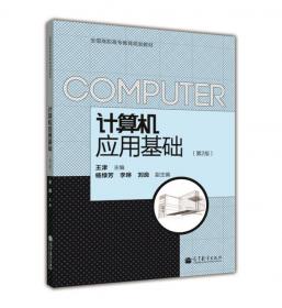 计算机应用基础（Windows10+Office2016）(第5版)