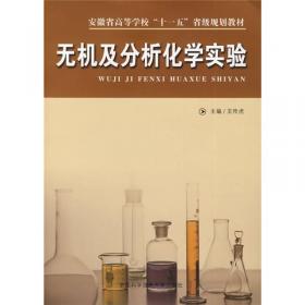 无机及分析化学　(第二版)