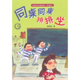 杨筱艳校园故事（拼音版）-表哥表弟一家亲