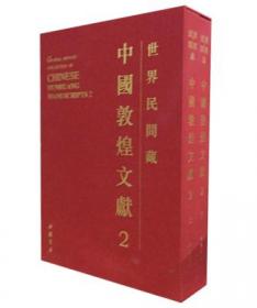 世界民间藏中国敦煌文献（第1辑）