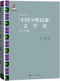 中国少数民族当代文学史