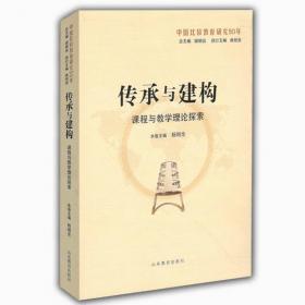 学校课程建设与综合化实施：基于北京市中小学的实践与探索