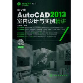 中文版AutoCAD 2013建筑设计与实例精讲