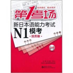 红蓝宝书1000题·新日本语能力考试N3文字·词汇·文法（练习+详解）