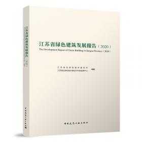 江苏省绿色建筑发展报告（2018）