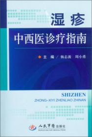 湿疹的中医药研究(精)