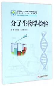 医学生物化学（第3版 供临床医学、护理类及相关专业用）