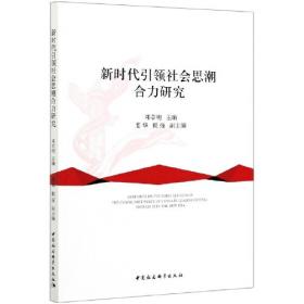 西南大学马克思主义理论重点学科系列丛书：社会思潮专题研究
