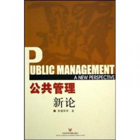 公共管理导论/现代远程教育系列教材