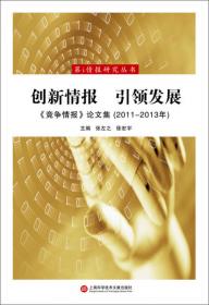 智慧时代·情报为王：《竞争情报》论文集（2008－2010年）