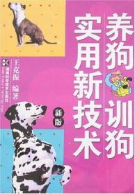 肉狗饲养及疾病防治新技术