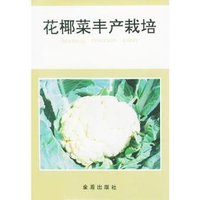 花椰菜优质高产栽培技术