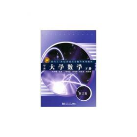 大学数学（理工类）（上册）（第3版）/普通高等教育“十二五”规划教材