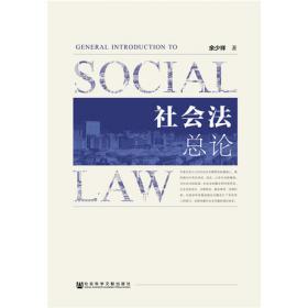 弱者的正义：转型社会与社会法问题研究