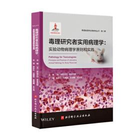 毒理学实验方法与技术（第3版）（本科预防）
