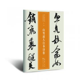 中国古代书法名家手卷：明·王铎·行草书长卷三种