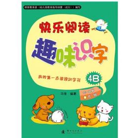 我的第一本阅读识字书：快乐阅读趣味识字2（适用于4-5岁中班幼儿）