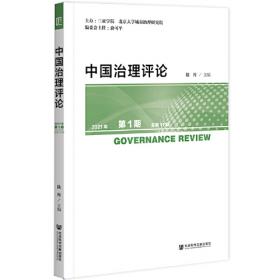 中国治理评论 2022年第1期 总第13期